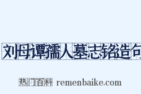 刘母谭孺人墓志铭造句是什么意思的图片